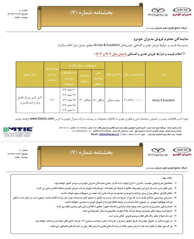 شرایط فروش خودرو جدید آریزو ۸ اعلام شد +جدول