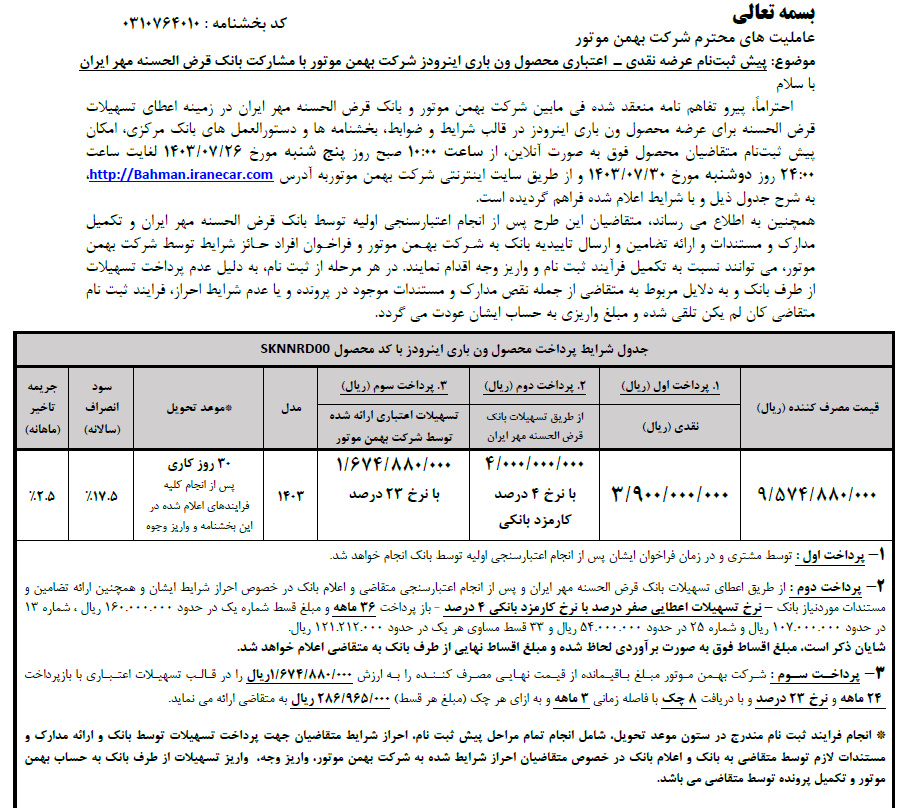 آغاز پیش‌ثبت‌نام فروش نقدی-اعتباری ون باری اینرودز از ۲۶ مهرماه