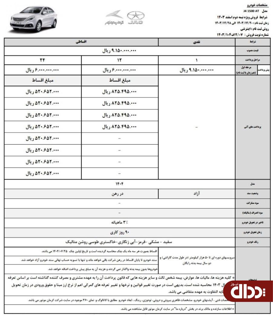 شرایط فروش 3 محصول کرمان موتور اعلام شد +جدول