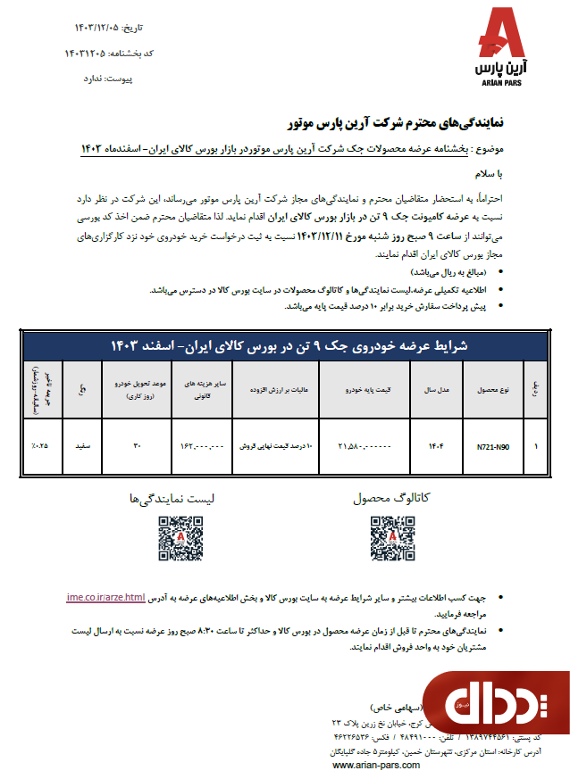 عرضه کامیونت جک 9 تن در بورس کالا