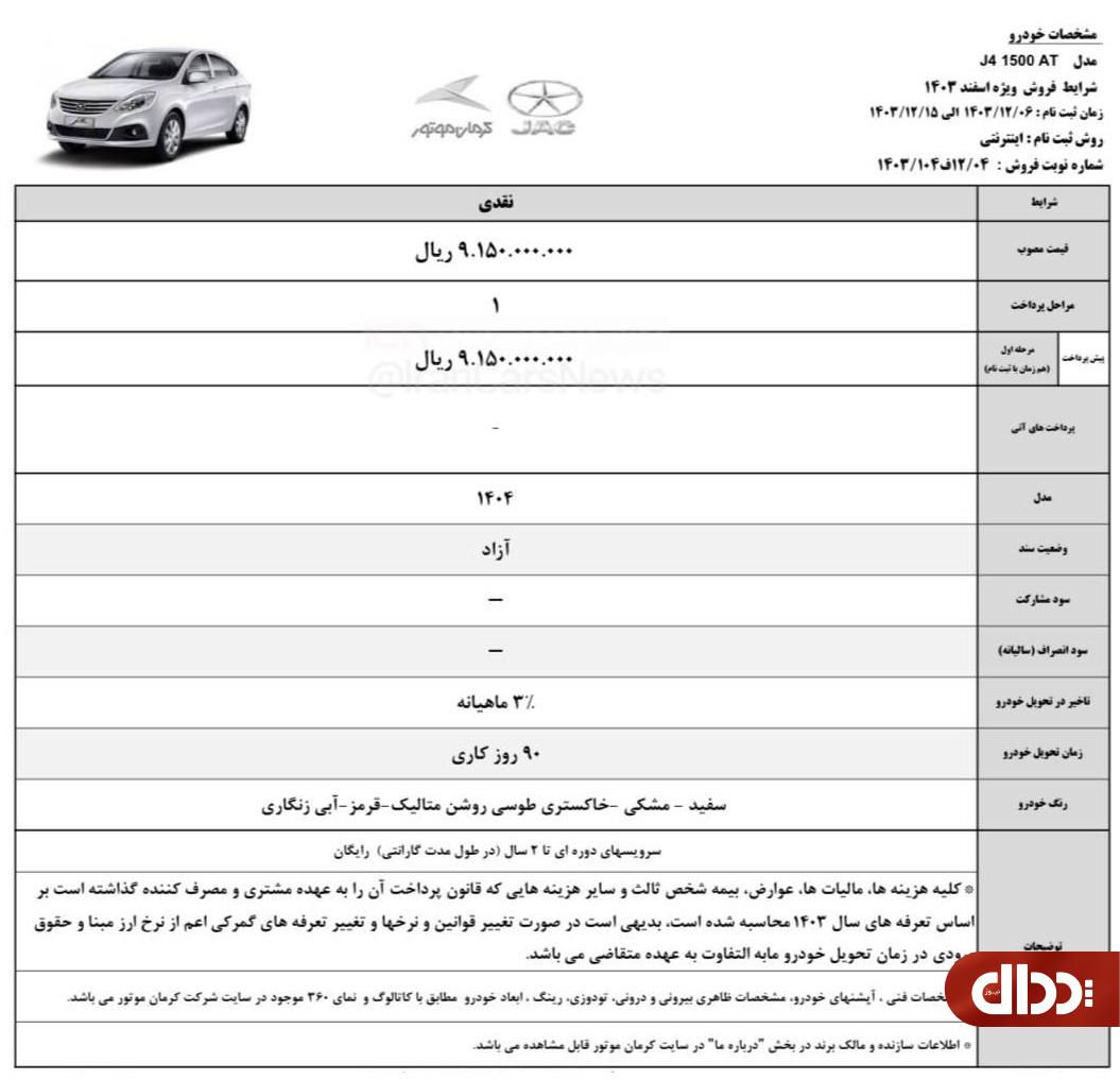 شرایط جدید فروش نقدی خودرو جک J4 +جدول