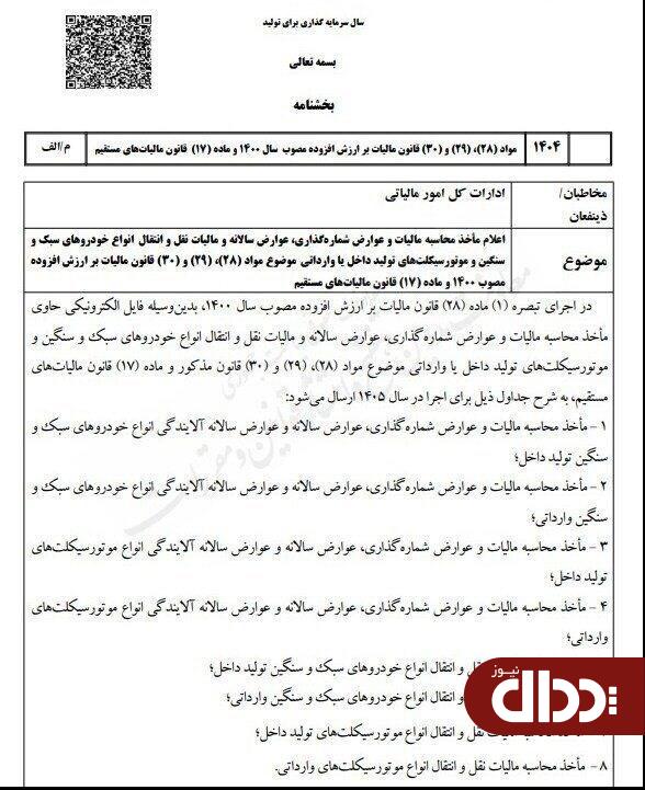 بخشنامه نرخ‌های مالیات خودرو برای سال ۱۴۰۵ ابلاغ شد
