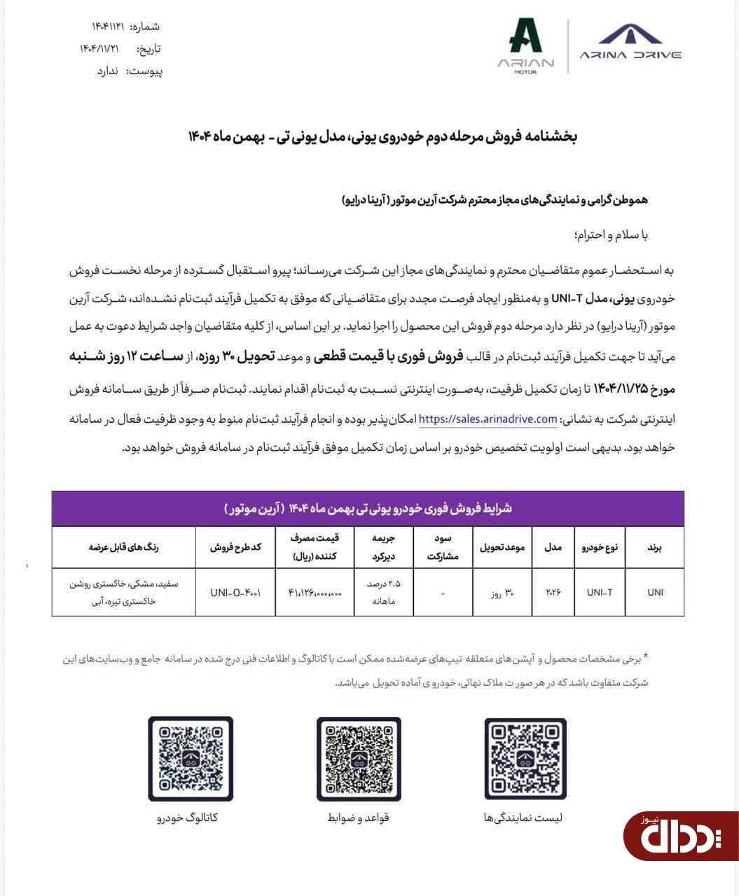 بخشنامه دوم فروش فروی چانگان UNI-T منتشر شد