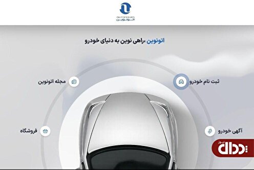 مرحله جدید سامانه اتونوین آغاز شد