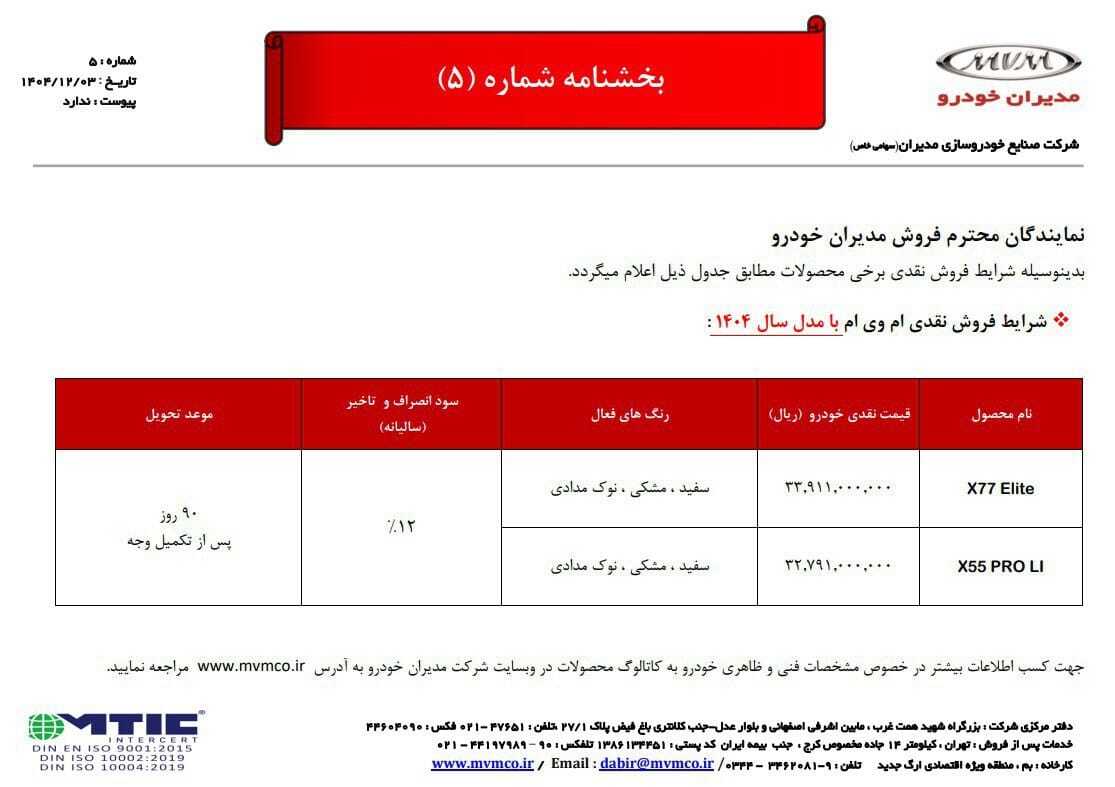فروش ام وی ام X55 پرو LI آغاز شد +جدول