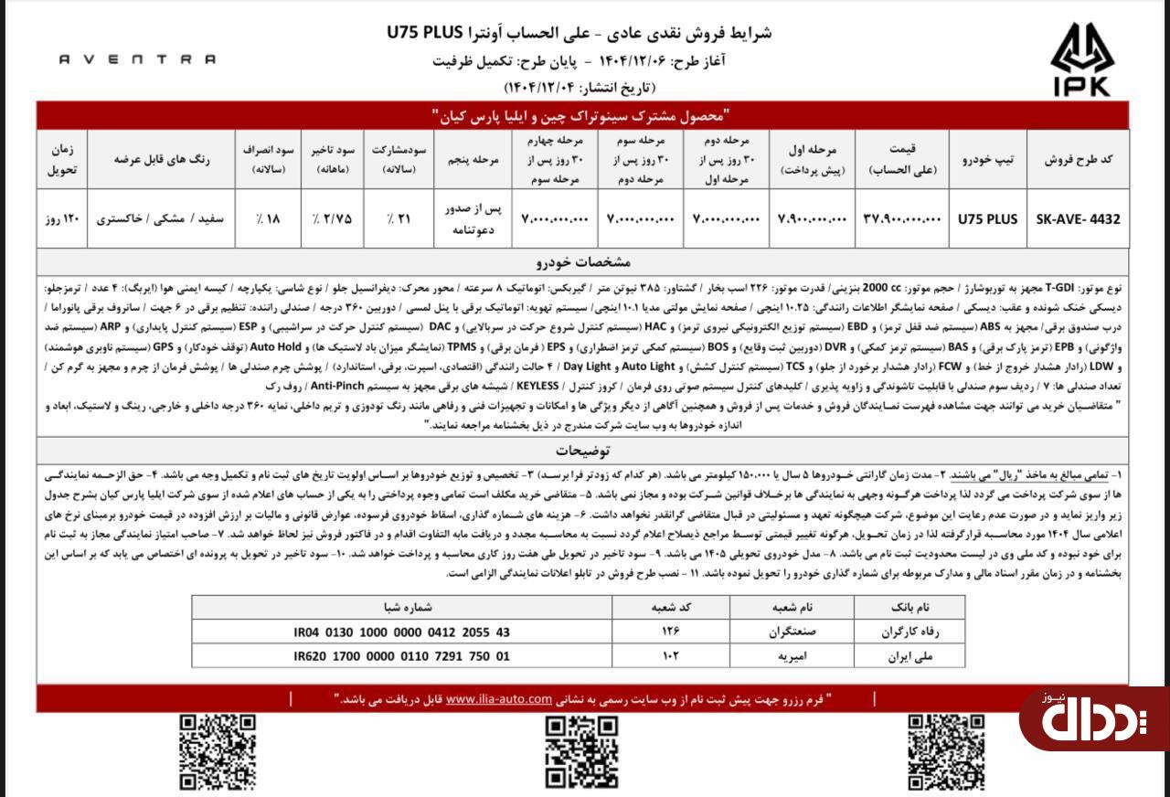 آغاز دومین مرحله فروش خودروی اونترا U75 Plus