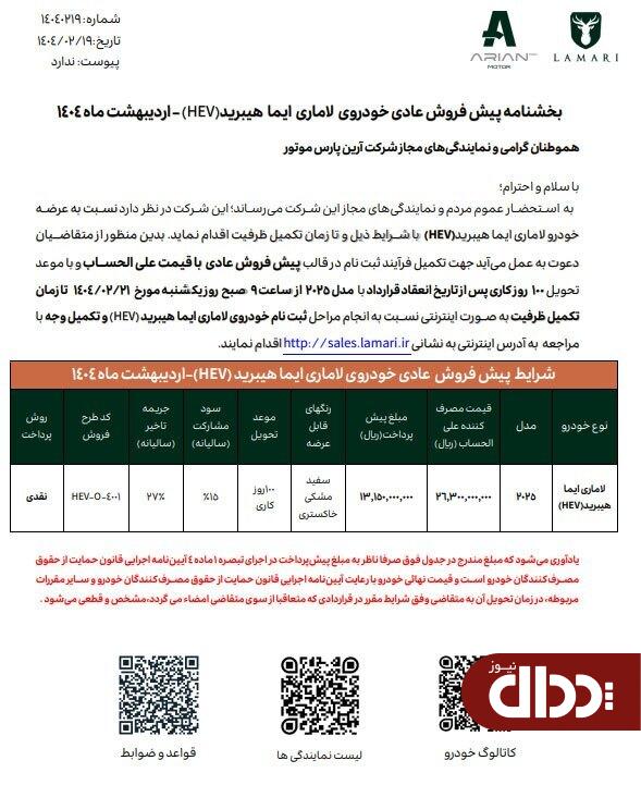 شرایط فروش لاماری ایما هیبرید با قیمت علی الحساب اعلام شد +جدول