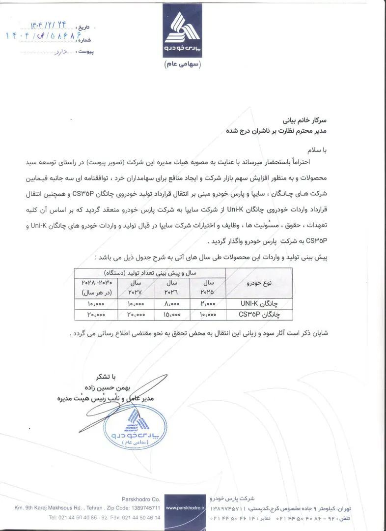 تولید چانگان Uni-K و CS35P به پارس خودرو واگذار شد