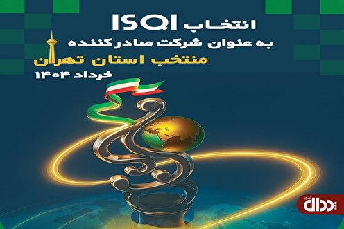ISQI به عنوان شرکت صادرکننده منتخب در حوزه خدمات