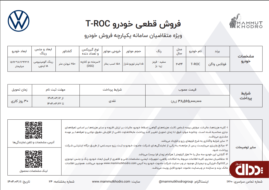 فروش قطعی فولکس واگن T-ROC ماموت خودرو آغاز شد +جدول