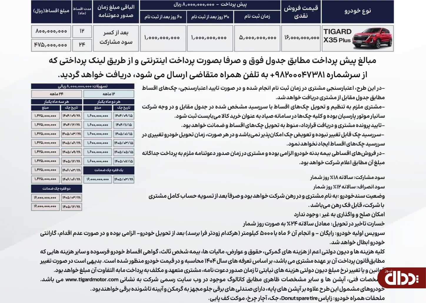 بخشنامه جدید فروش تیگارد X35 پلاس مشخص شد +جدول