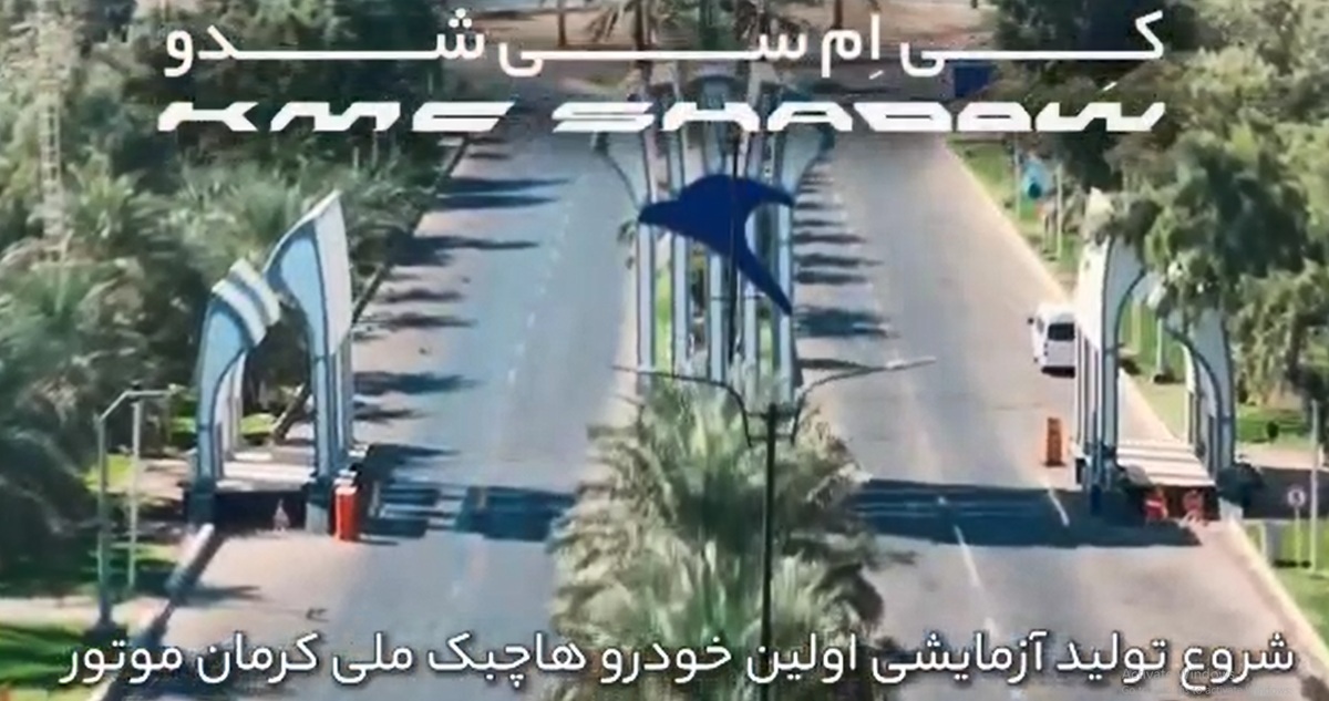 تولید آزمایشی KMC SHADOW کرمان موتور آغاز شد