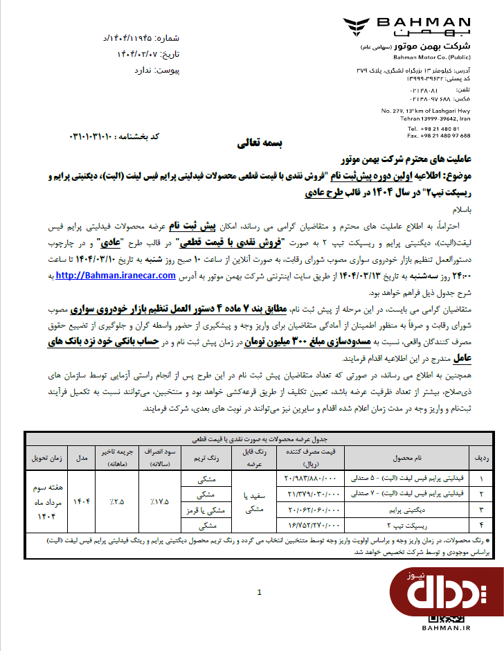 جزئیات فروش نقدی 4 محصول بهمن موتور اعلام شد +جدول