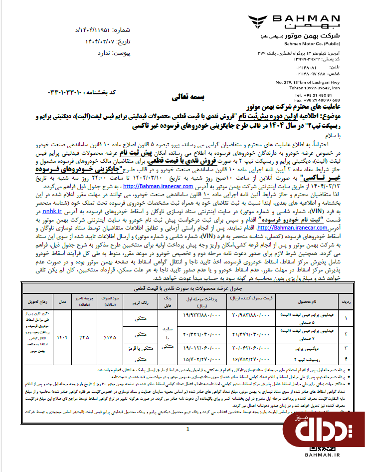 جزئیات فروش نقدی 4 محصول بهمن موتور اعلام شد +جدول