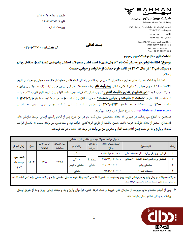 جزئیات فروش نقدی 4 محصول بهمن موتور اعلام شد +جدول