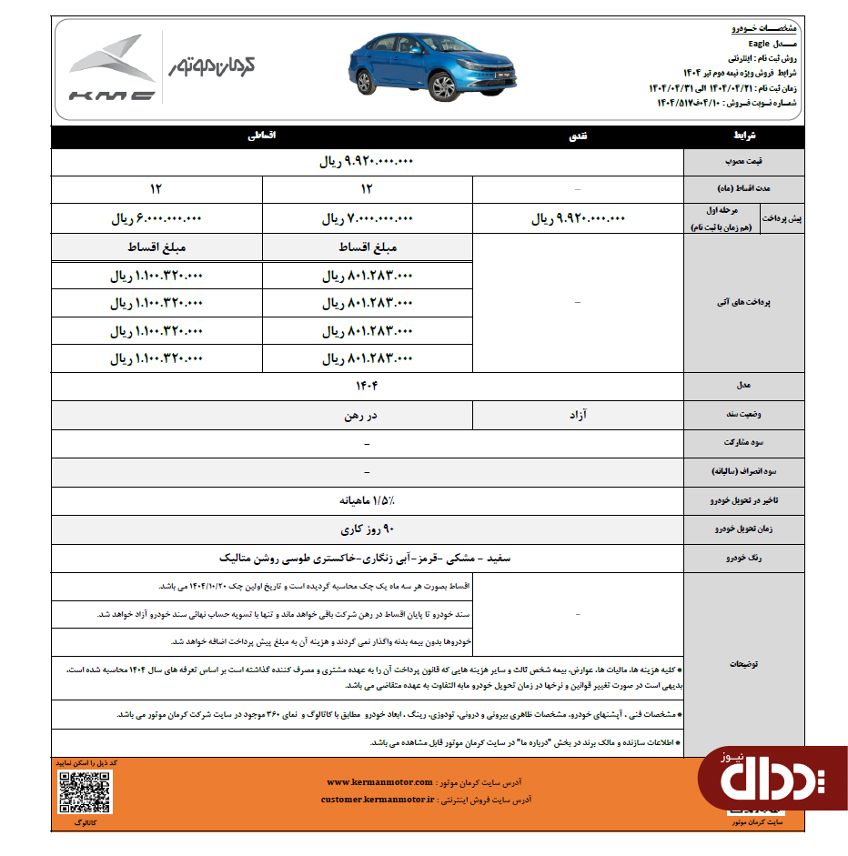 شرایط فروش کی ام سی T9 و ایگل با قیمت مصوب اعلام شد +جدول