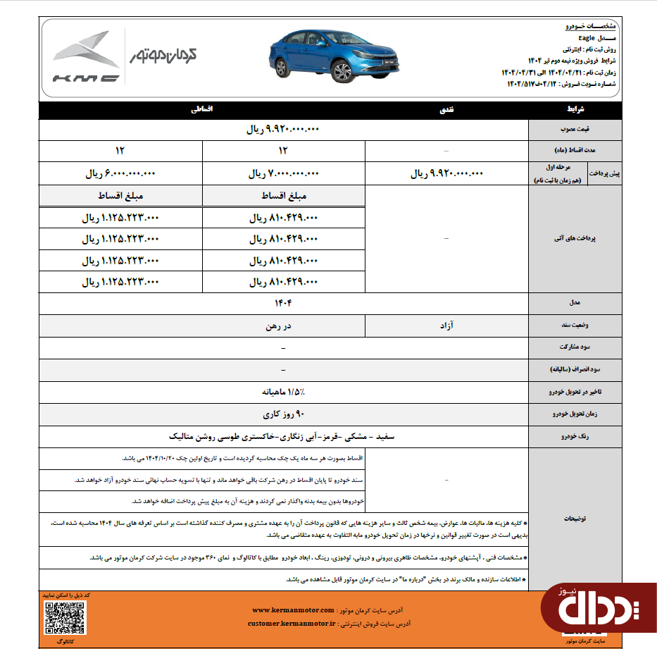 آغاز فروش نقد و اقساطی خودرو‌های T9 و ایگل کرمان موتور +جدول