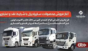 آغاز فروش محصولات سایپادیزل با شرایط نقدی و اعتباری