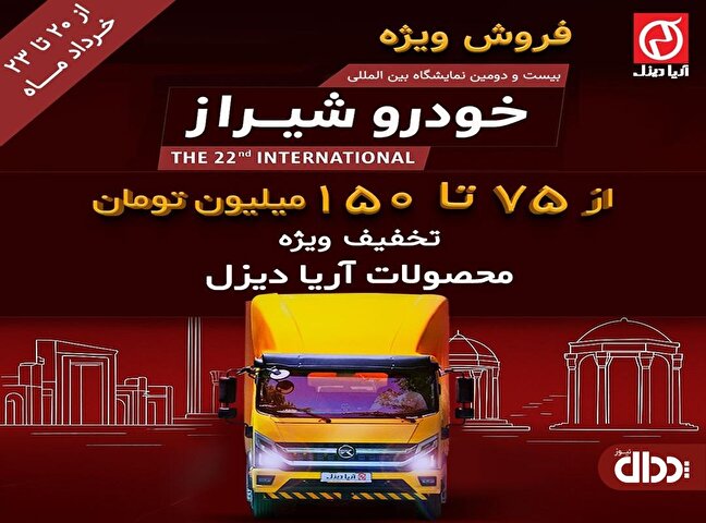 فروش ویژه آریا دیزل ویژه نمایشگاه خودرو شیراز