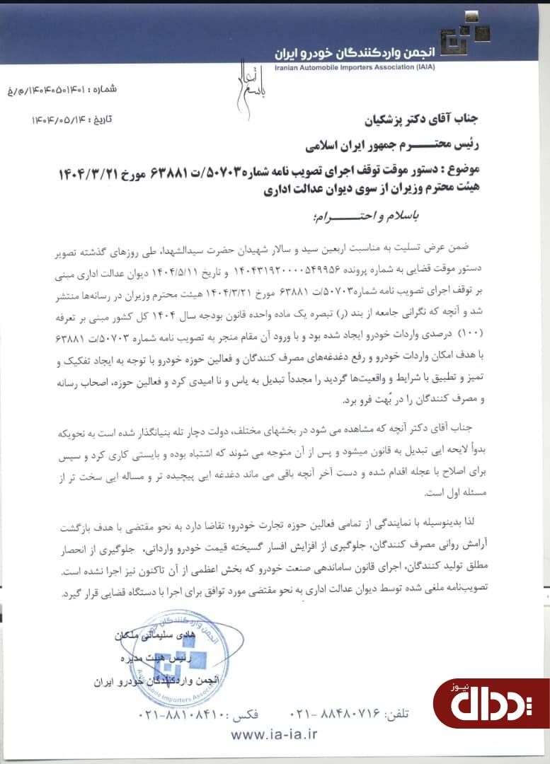 نامه هشدار انجمن واردکنندگان خودرو به رئیس جمهور و رئیس دیوان عدالت اداری +سند