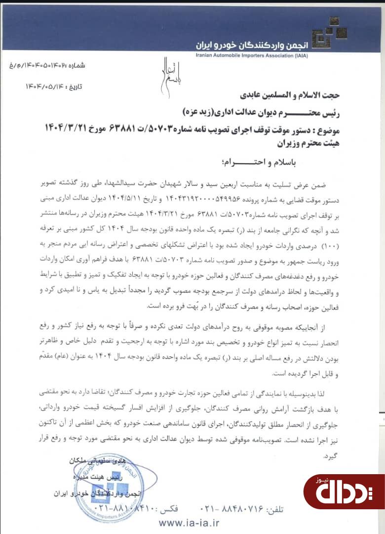 نامه هشدار انجمن واردکنندگان خودرو به رئیس جمهور و رئیس دیوان عدالت اداری +سند