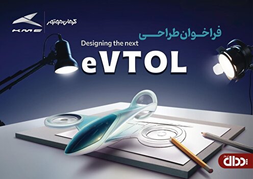 فراخوان مسابقه طراحی eVTOL کرمان موتور