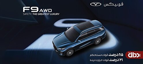فونیکس؛ تعریف جدیدی از ایمنی در صنعت خودرو ایران