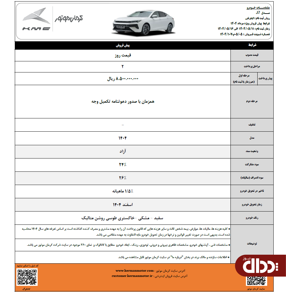 شرایط پیش فروش محصولات J۷ و X۵ آغاز شد +جدول