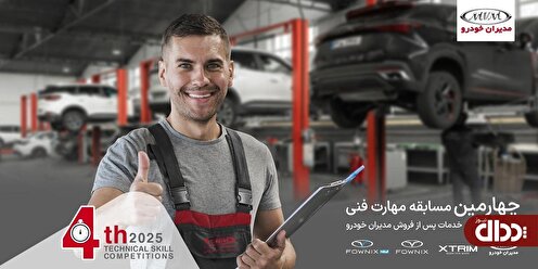 ارتقای استانداردهای خدمات پس از فروش مدیران خودرو با چهارمین مسابقه مهارت فنی ارتقای استانداردهای خدمات پس از فروش مدیران خودرو با چهارمین مسابقه مهارت فنی
