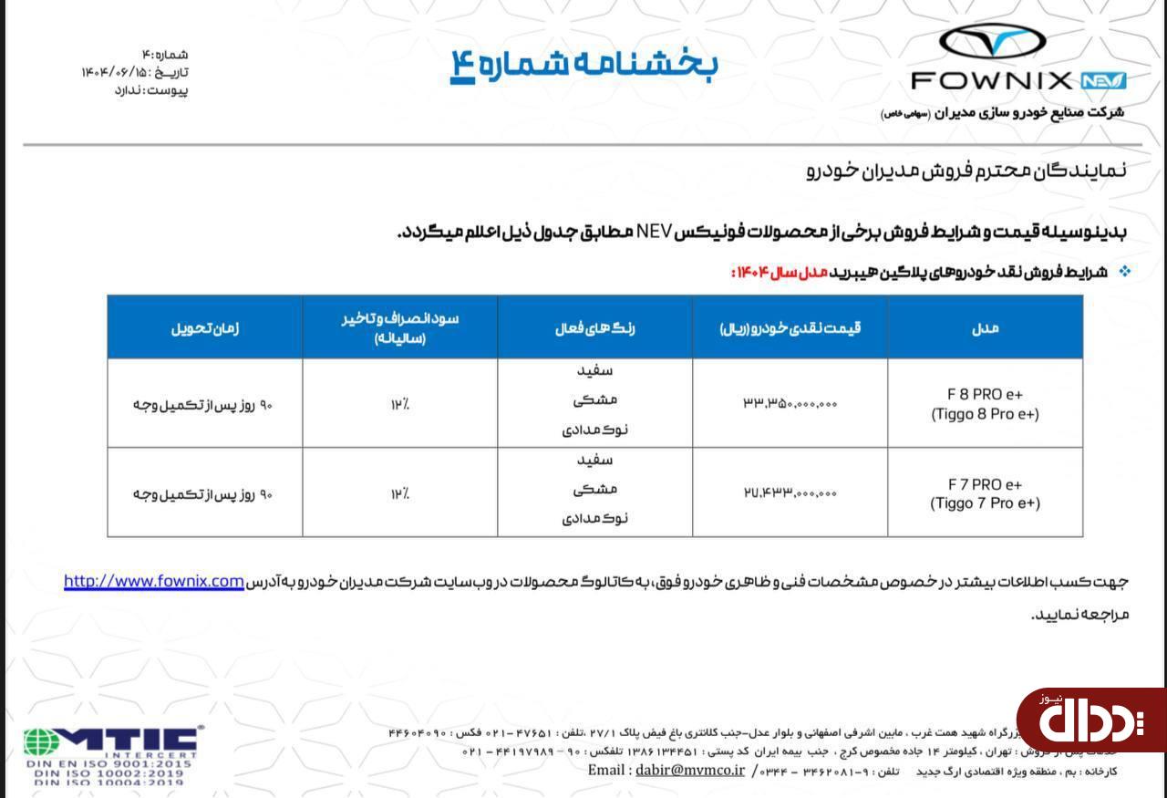 شرایط جدید فروش فونیکس FX برقی اعلام شد +جدول