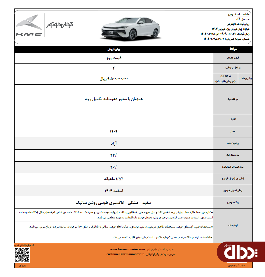 شرایط پیش فروش کی ام سی j7 , X5,T9 و ایگل اعلام شد +جدول