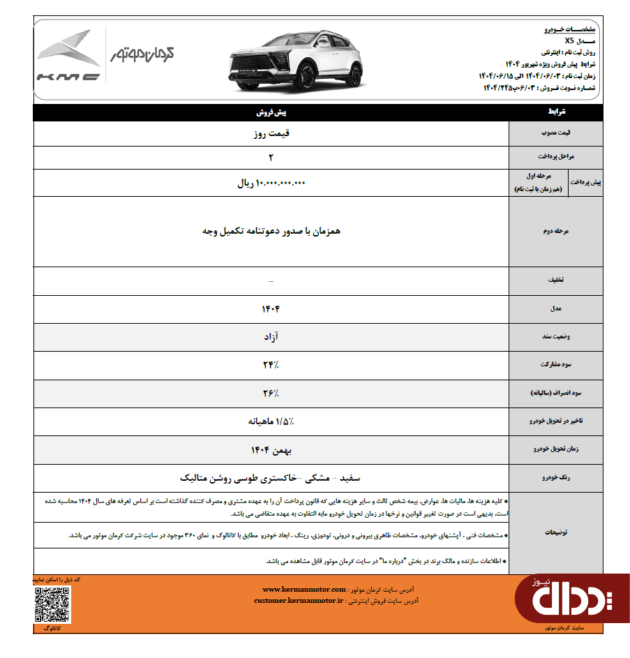 شرایط پیش فروش کی ام سی j7 , X5,T9 و ایگل اعلام شد +جدول شرایط پیش فروش کی ام سی j7 , X5,T9 و ایگل اعلام شد +جدول