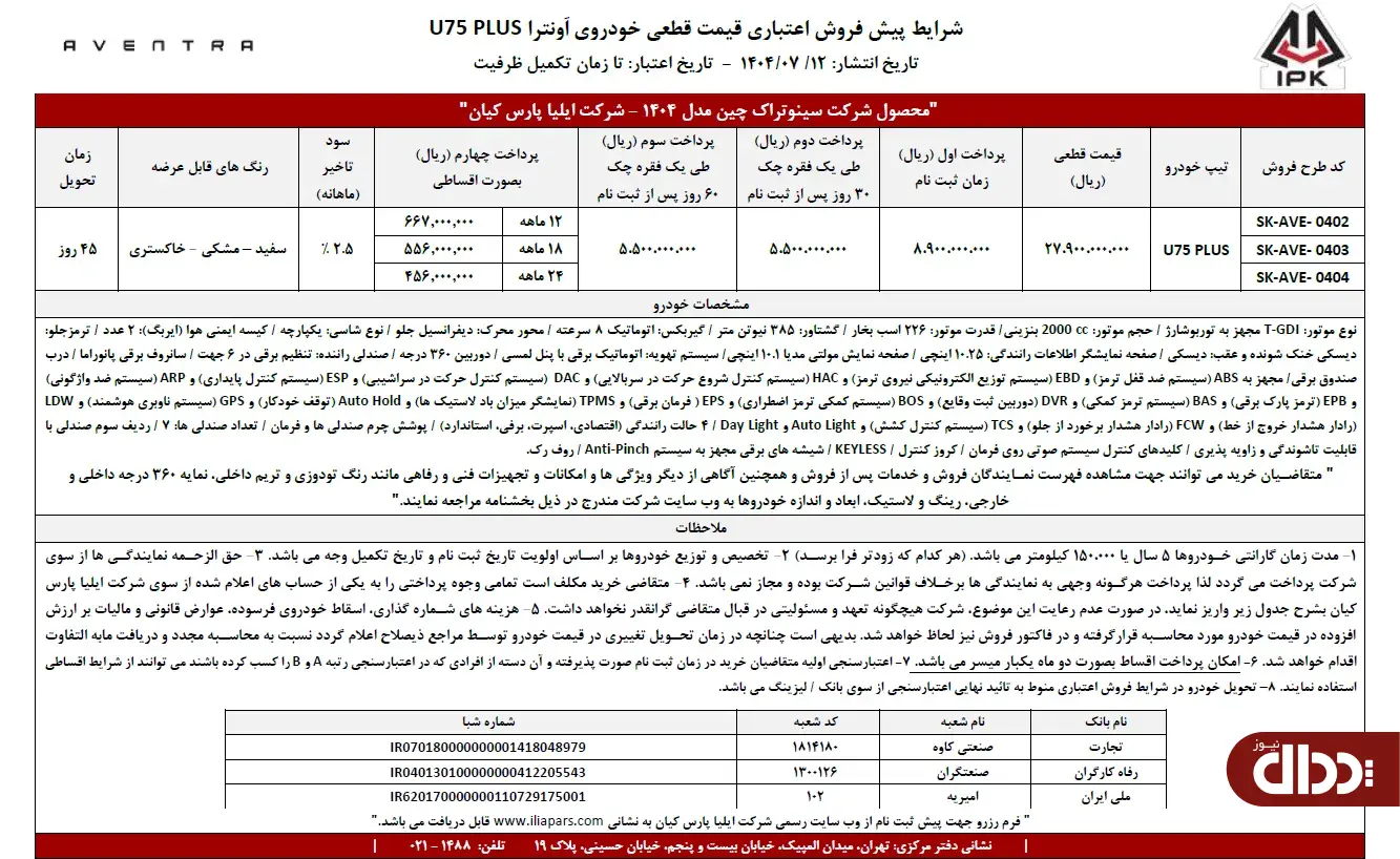 شرایط پیش فروش نقدی و اعتباری اونترا U۷۵ Plus