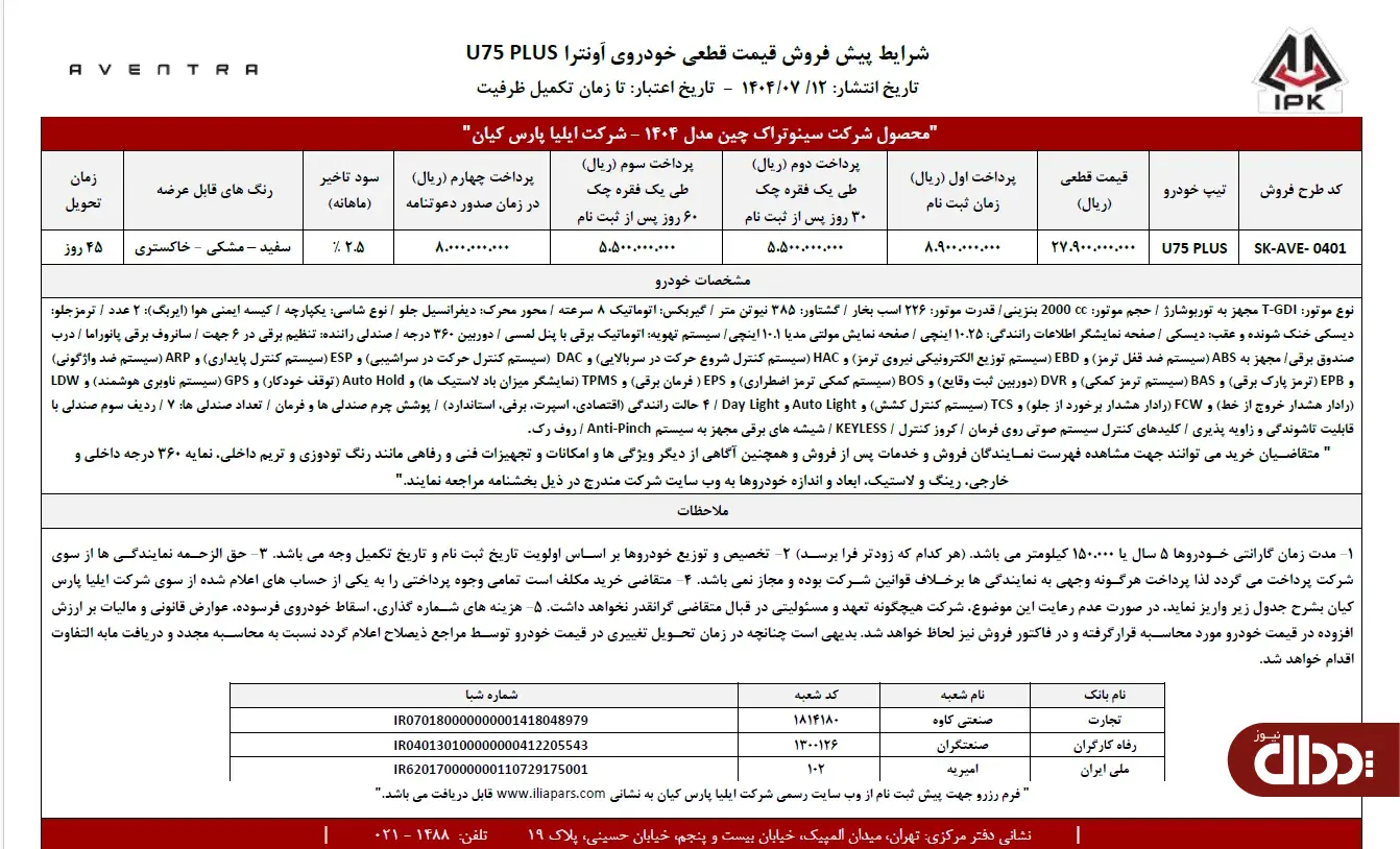 شرایط پیش فروش نقدی و اعتباری اونترا U۷۵ Plus
