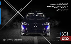 شرایط فروش BMW iX۳ پرشیا خودرو اعلام شد
