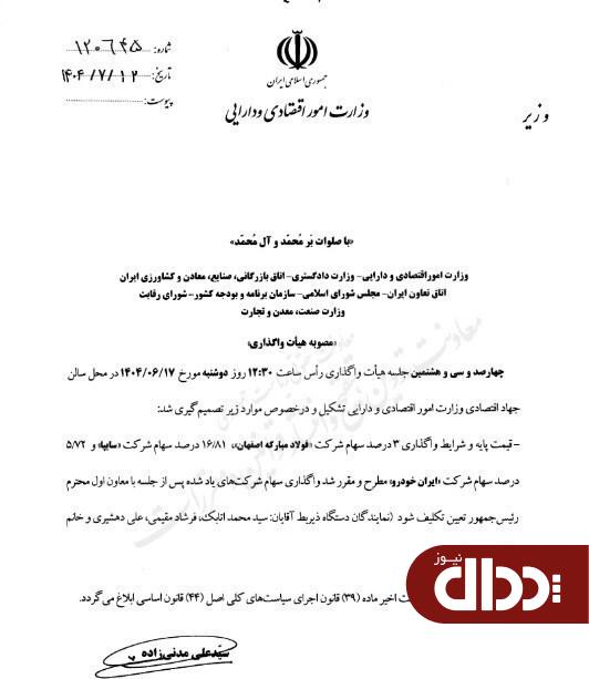 واگذاری سهام سایپا، ایران خودرو و فولاد مبارکه شد +سند