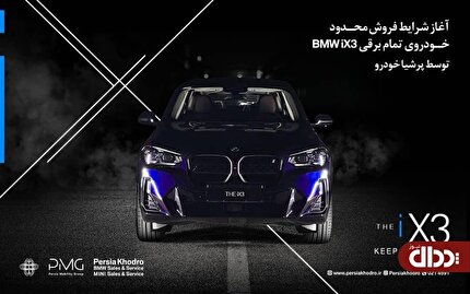 شرایط فروش BMW iX۳ پرشیا خودرو اعلام شد