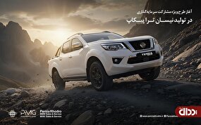 آغاز طرح ویژه مشارکت سرمایه گذاری در تولید پیکاپ نیسان ترا
