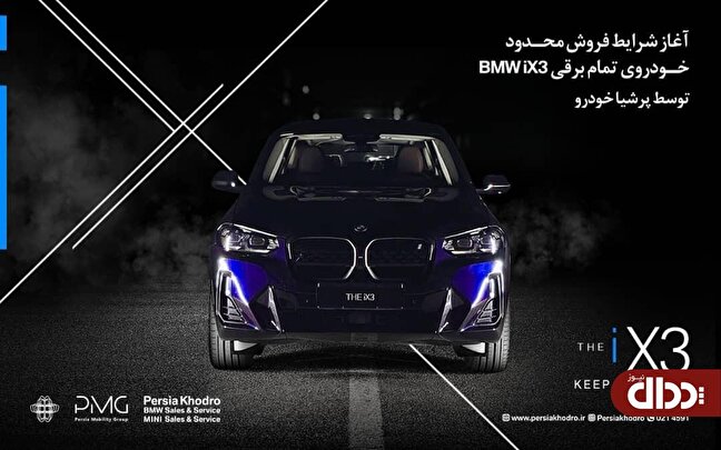 شرایط فروش BMW iX۳ پرشیا خودرو اعلام شد