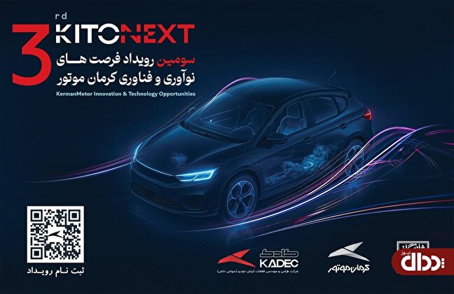صنعت خودرو در مسیر نوآوری؛ KITONEXT ۱۴۰۴ در راه است