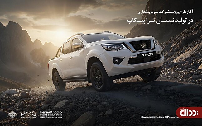 آغاز طرح ویژه مشارکت سرمایه گذاری در تولید پیکاپ نیسان ترا