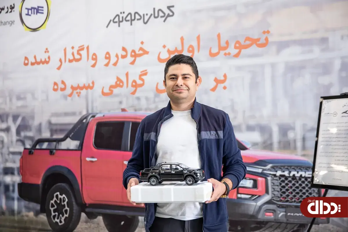 تحویل اولین KMC T9 به روش گواهی سپرده