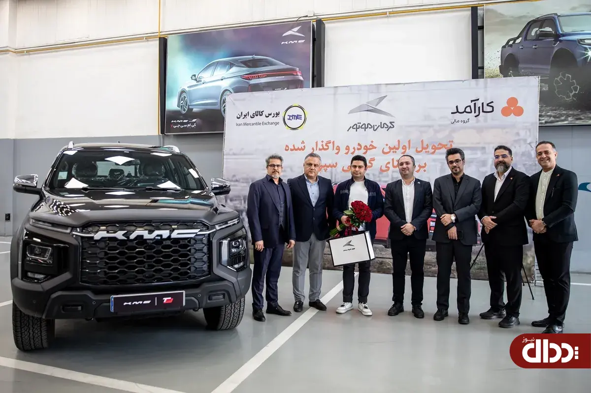 تحویل اولین KMC T9 به روش گواهی سپرده