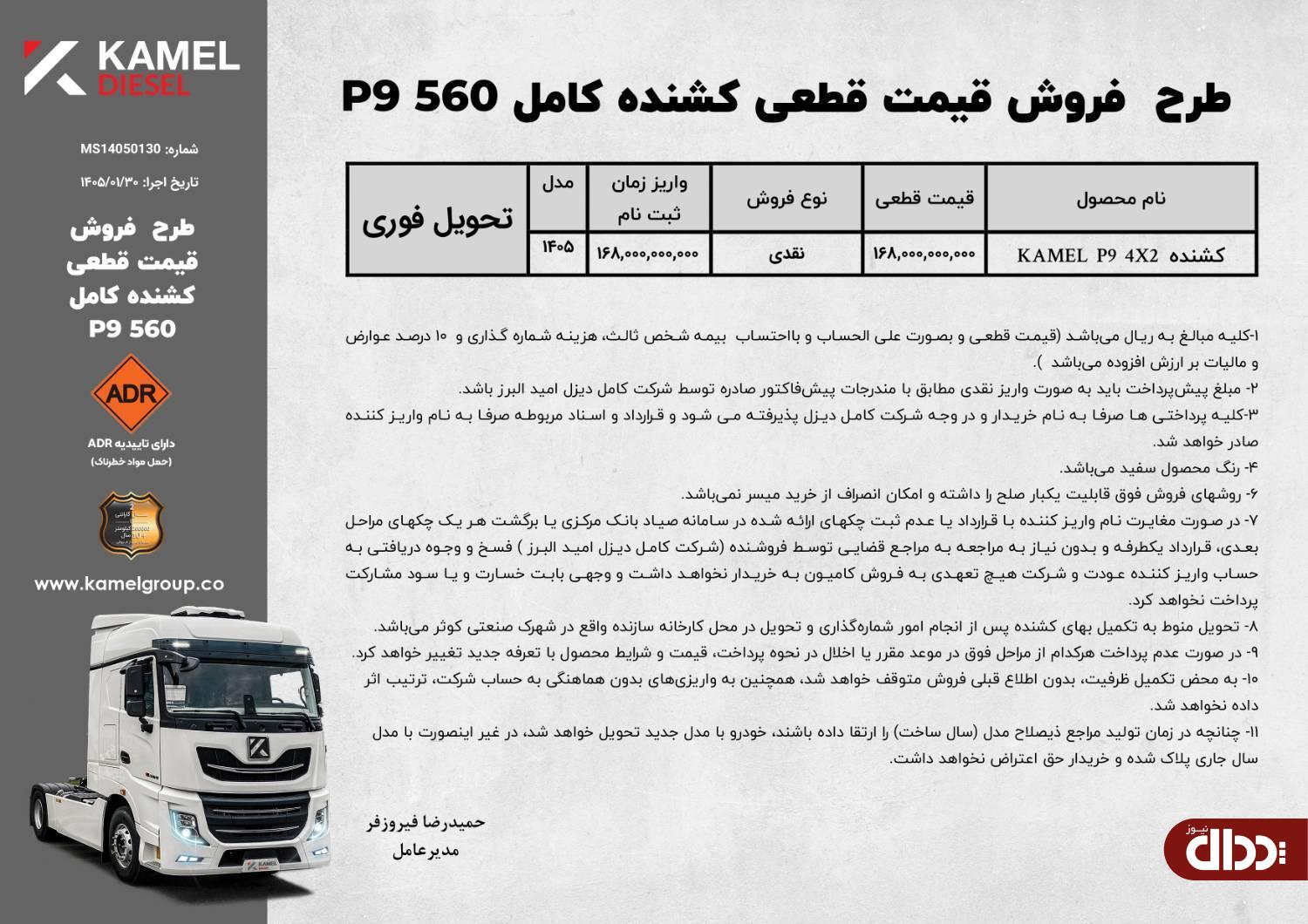 شرایط جدید فروش کشنده P9 و کمپرسی P7 اعلام شد شرایط جدید فروش کشنده P9 و کمپرسی P7 اعلام شد