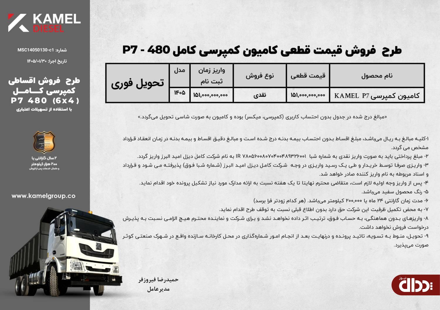 شرایط جدید فروش کشنده P9 و کمپرسی P7 اعلام شد شرایط جدید فروش کشنده P9 و کمپرسی P7 اعلام شد