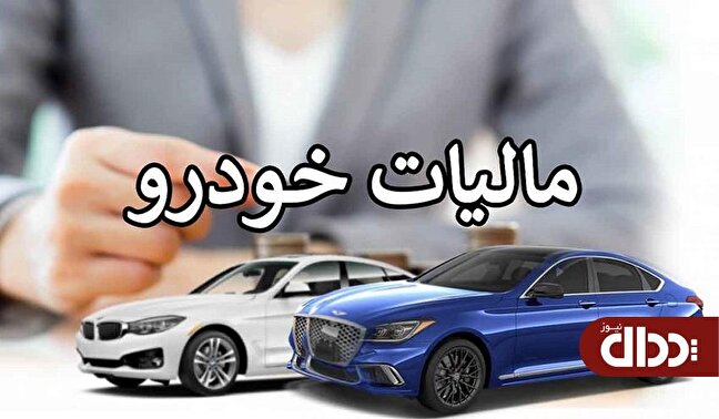 اخذ مالیات از لوکس سواران