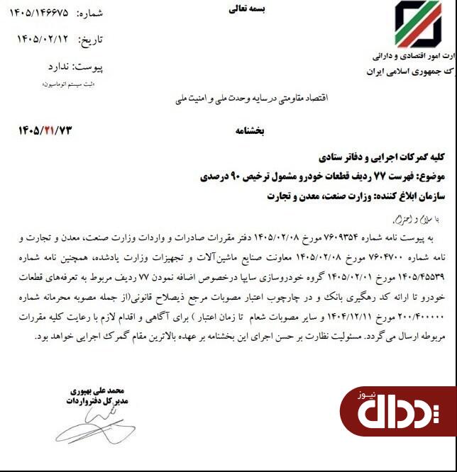 ترخیص قطعات خودرو روان شد +سند