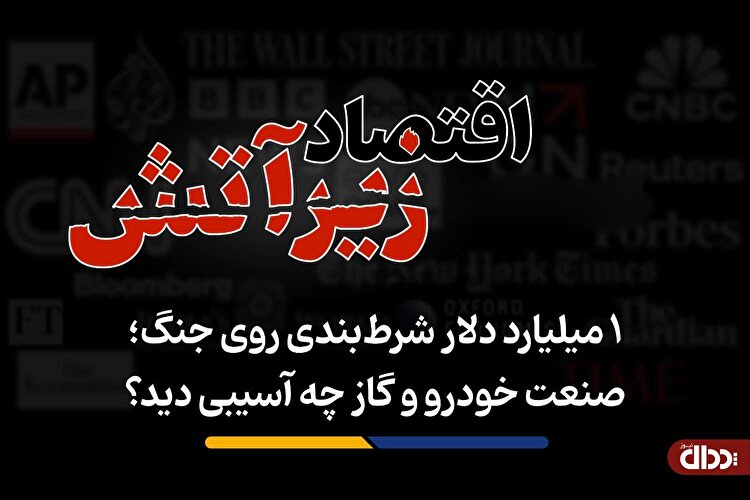 صنعت خودرو و گاز چه آسیبی دید؟