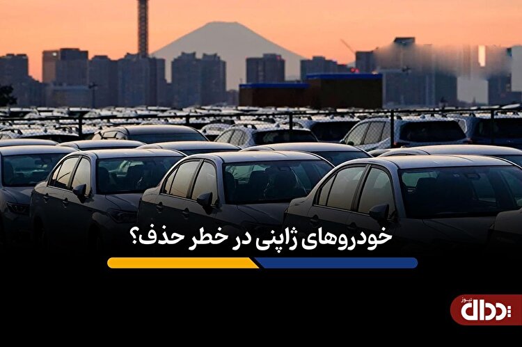 خودروهای ژاپنی در خطر حذف؟