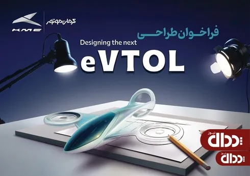 فراخوان مسابقه طراحی eVTOL کرمان موتور